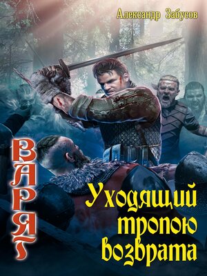 cover image of Уходящий тропою возврата
